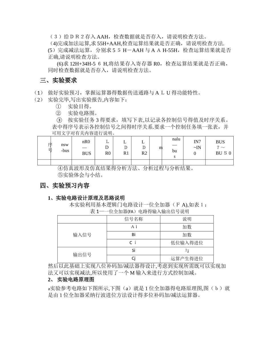 计算机组成原理实验报告-八位补码加减法器的设计与实现_第2页