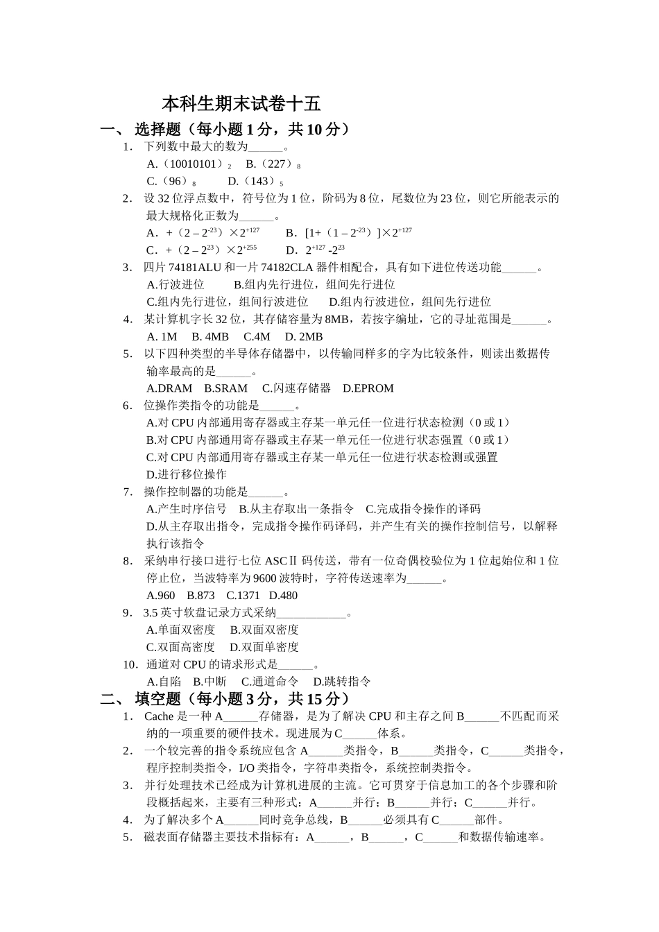 计算机组成原理复习题15及答案_第1页