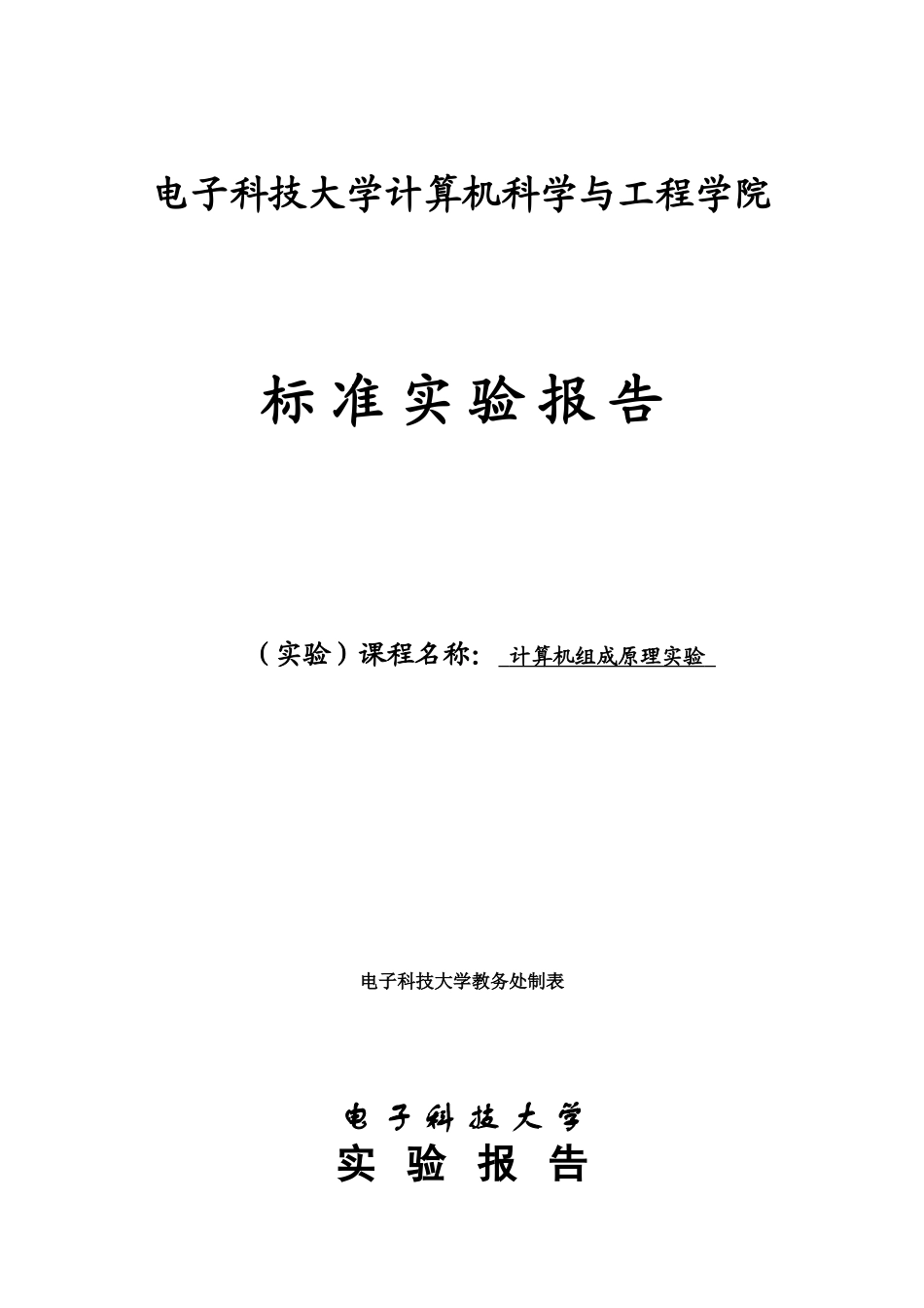 计算机组成原理实验报告-单周期CPU的设计与实现_第1页