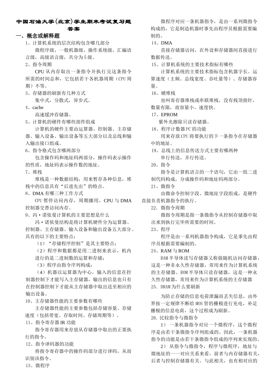 计算机组成原理复习题答案_第1页