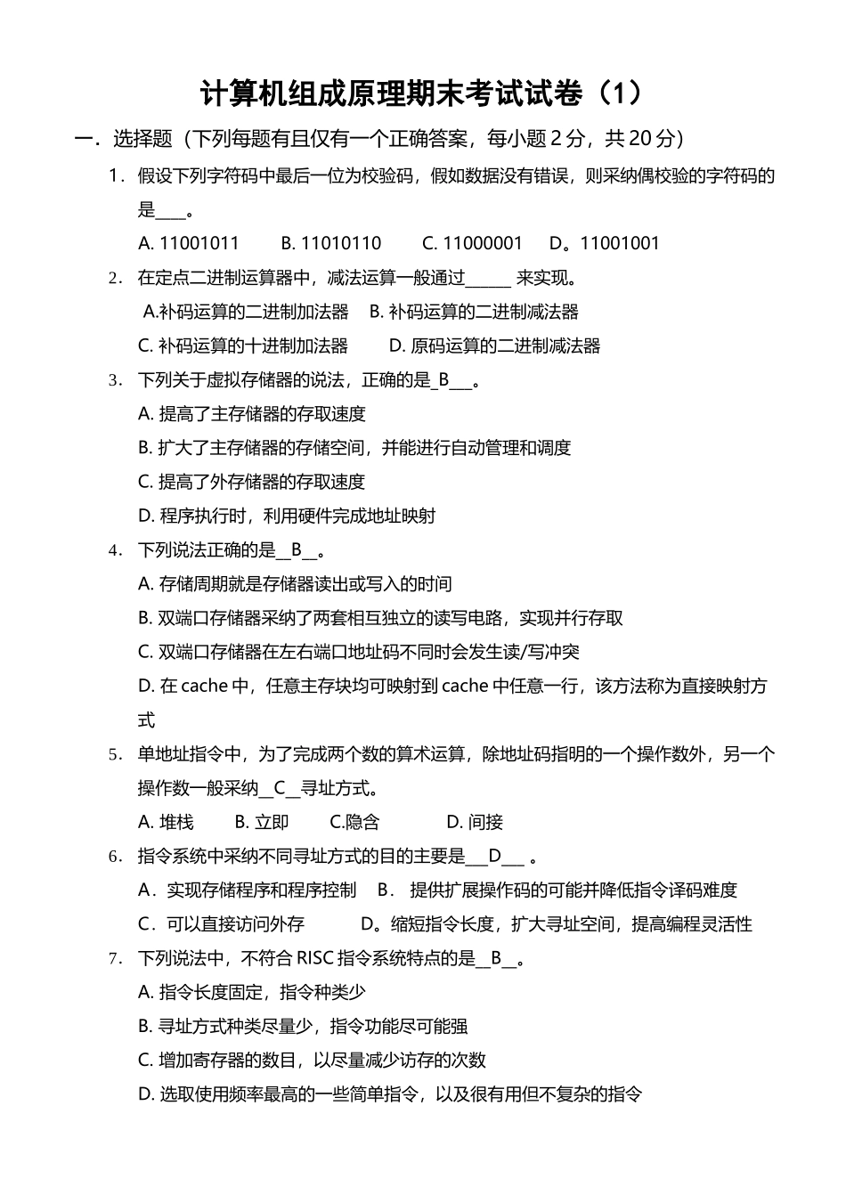 计算机组成原理期末考试试卷及答案_第1页