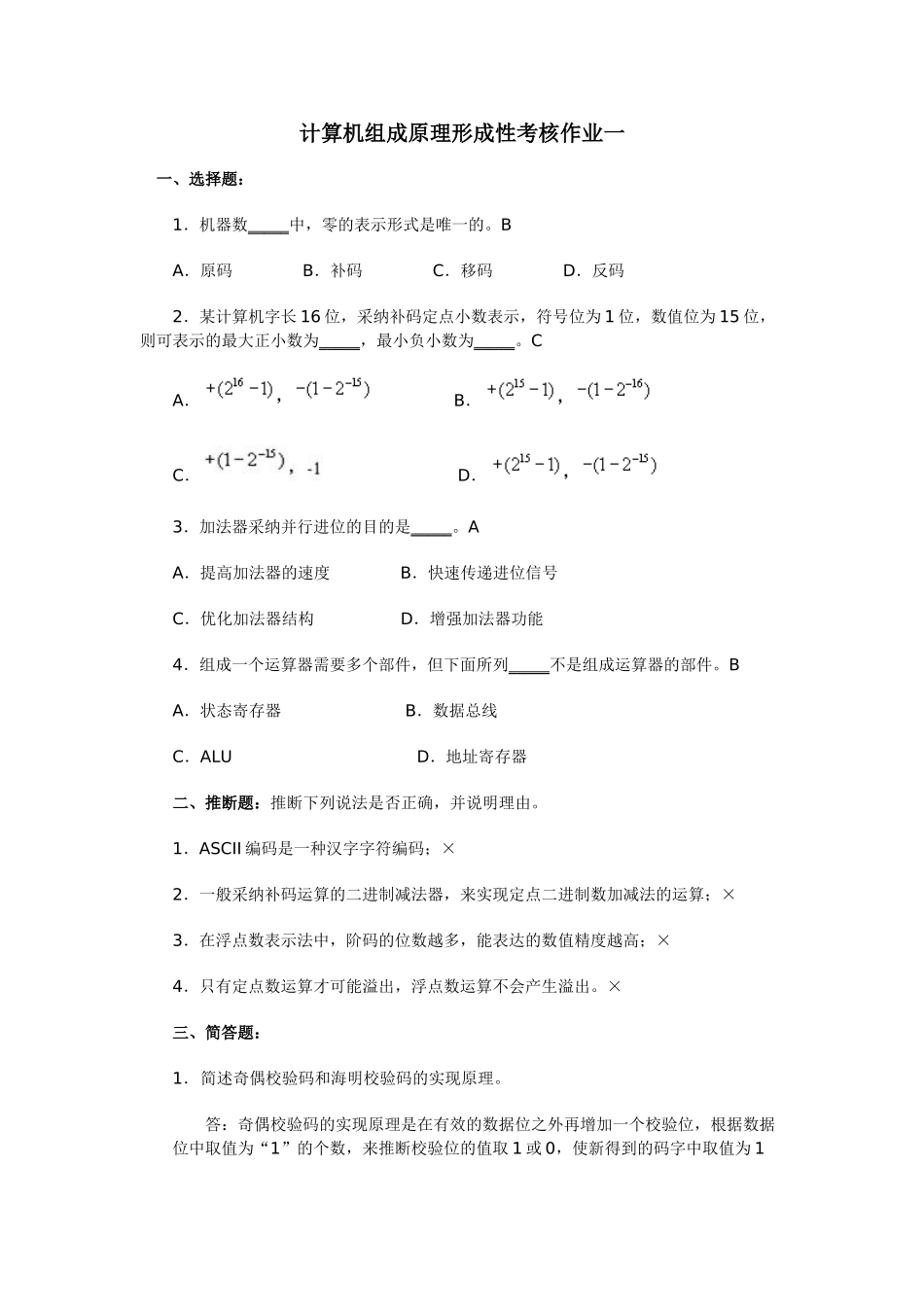 计算机组成原理形成性考核作业答案_第1页