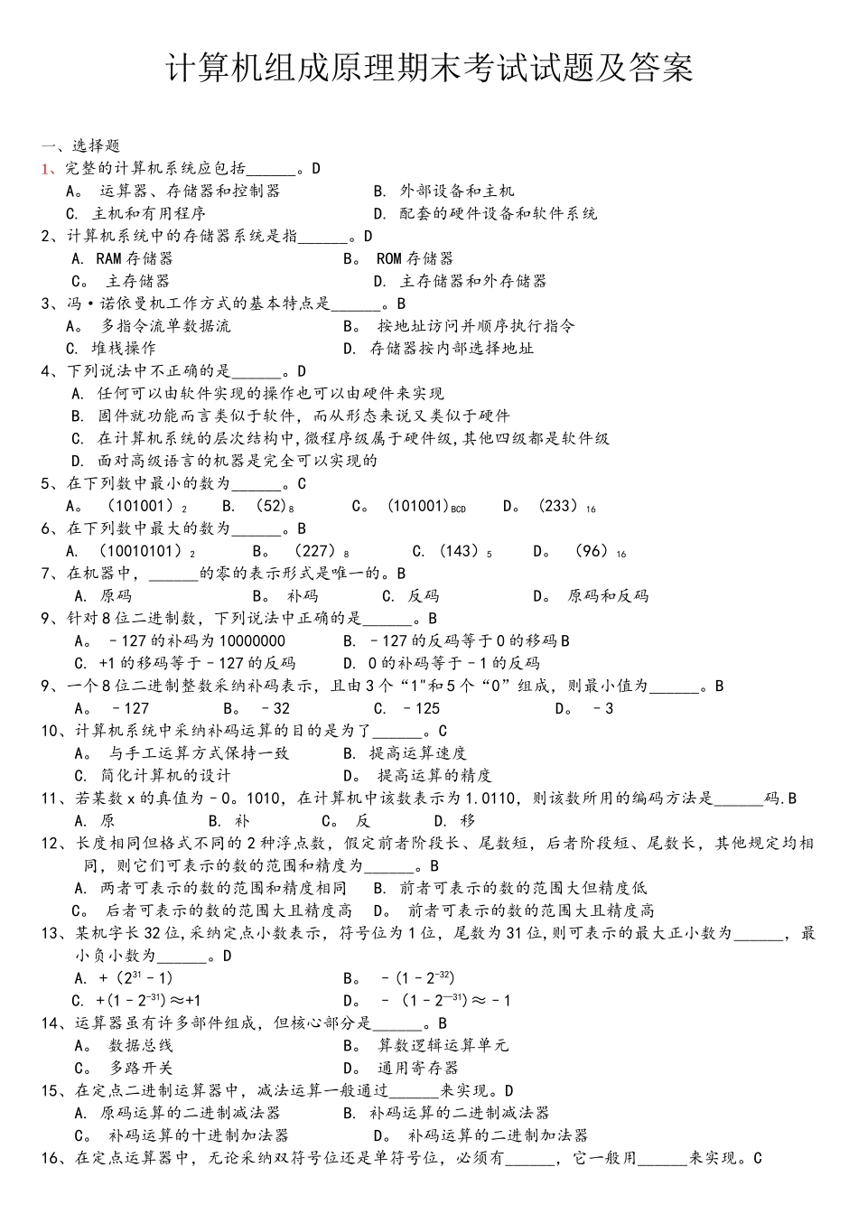 计算机组成原理期末考试试题及答案_第1页