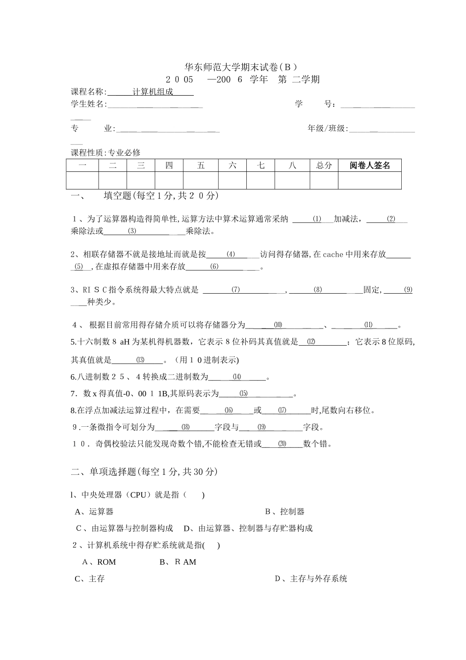 计算机组成原理期终试题B_第1页