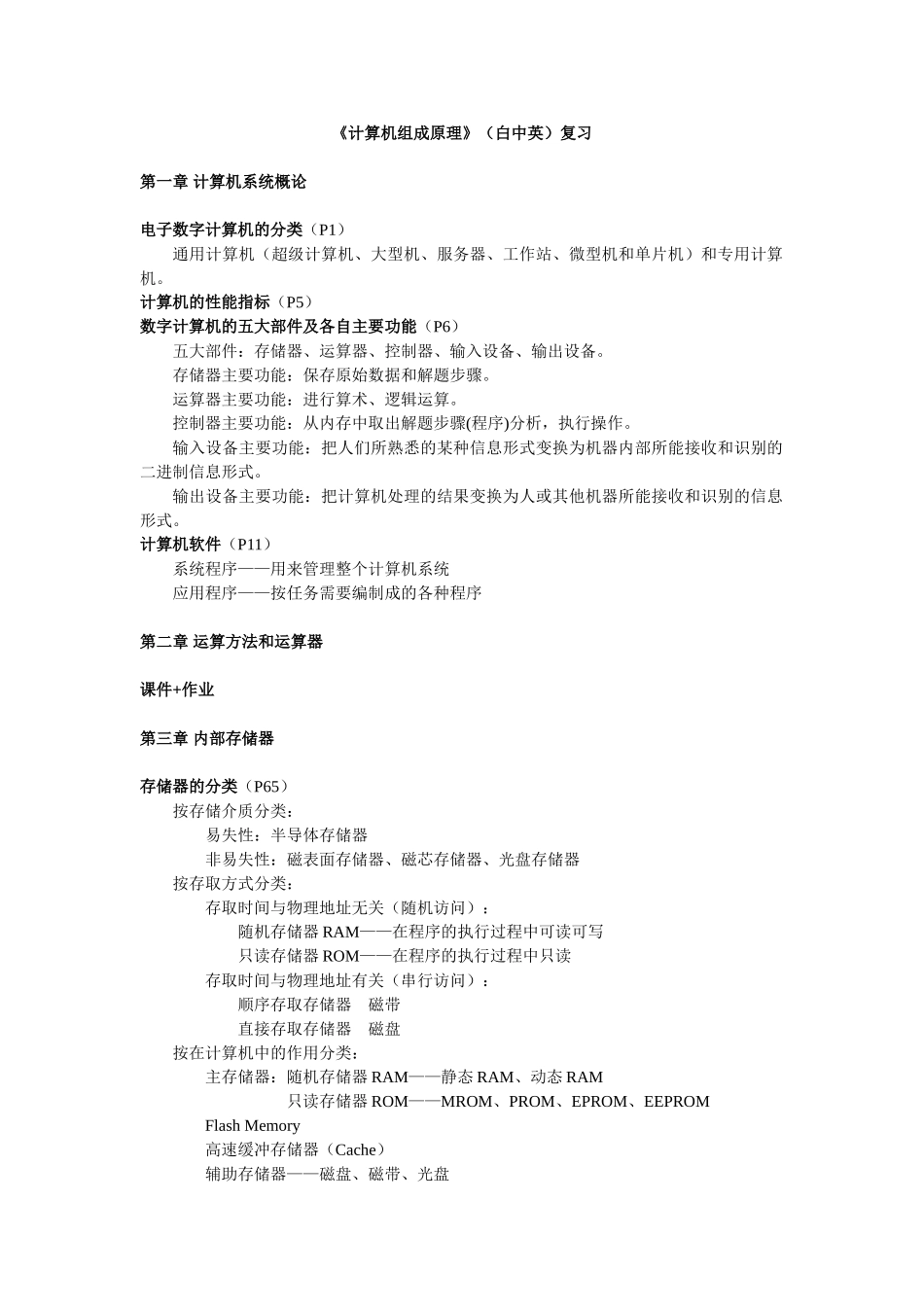 计算机组成原理知识点总结_第1页