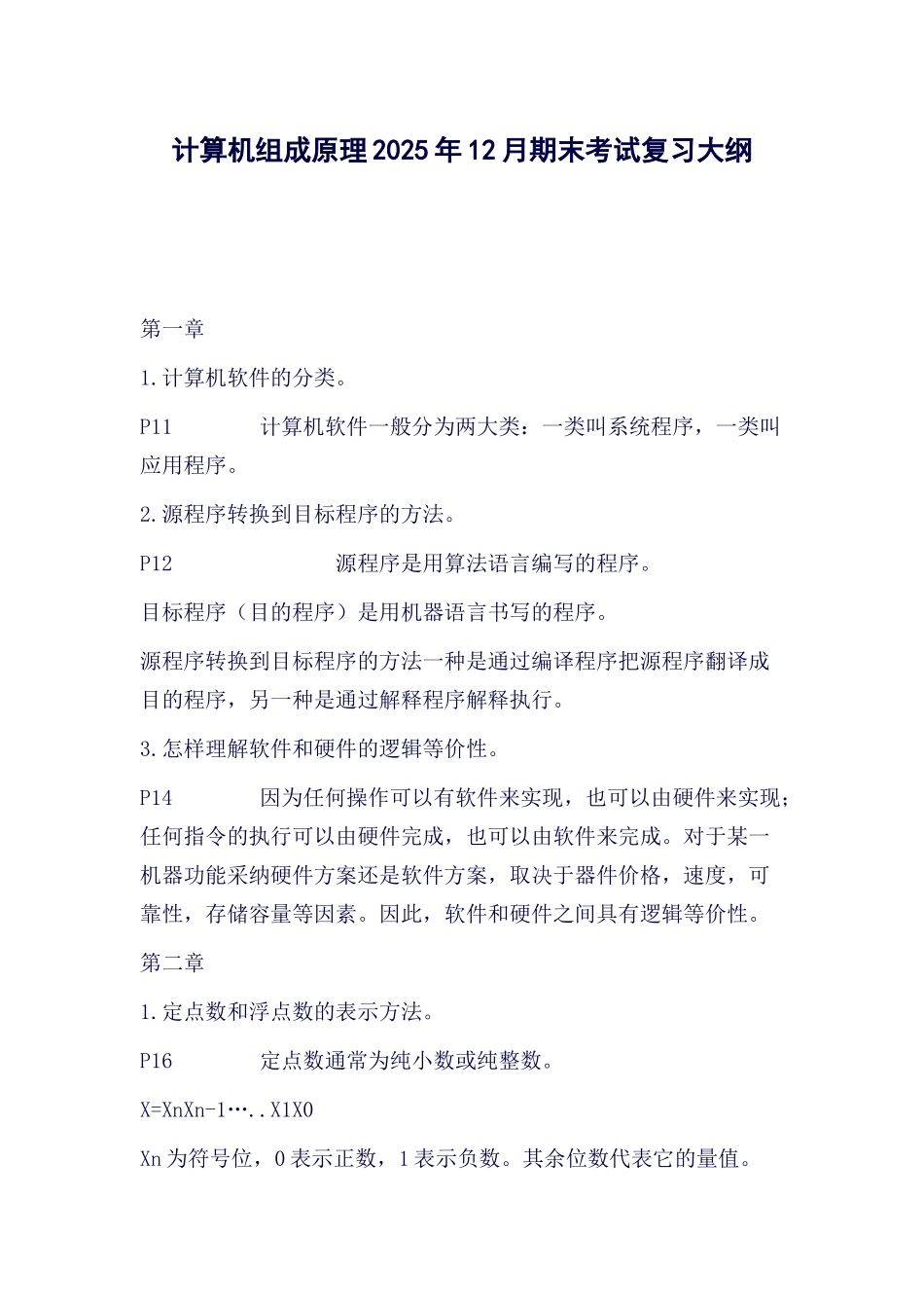 计算机组成原理知识点总结材料——详细版_第1页