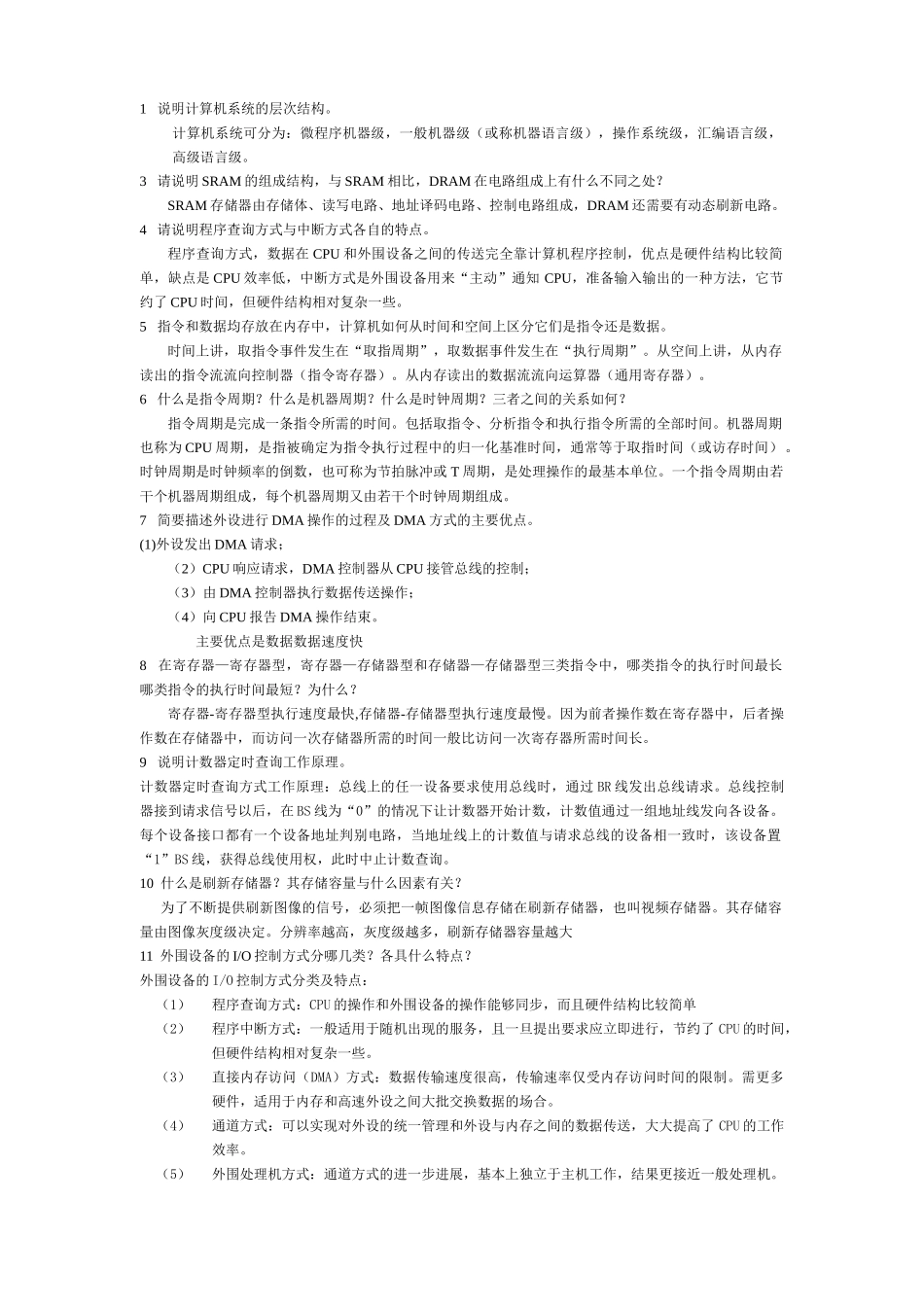 计算机组成原理简答题集_第1页