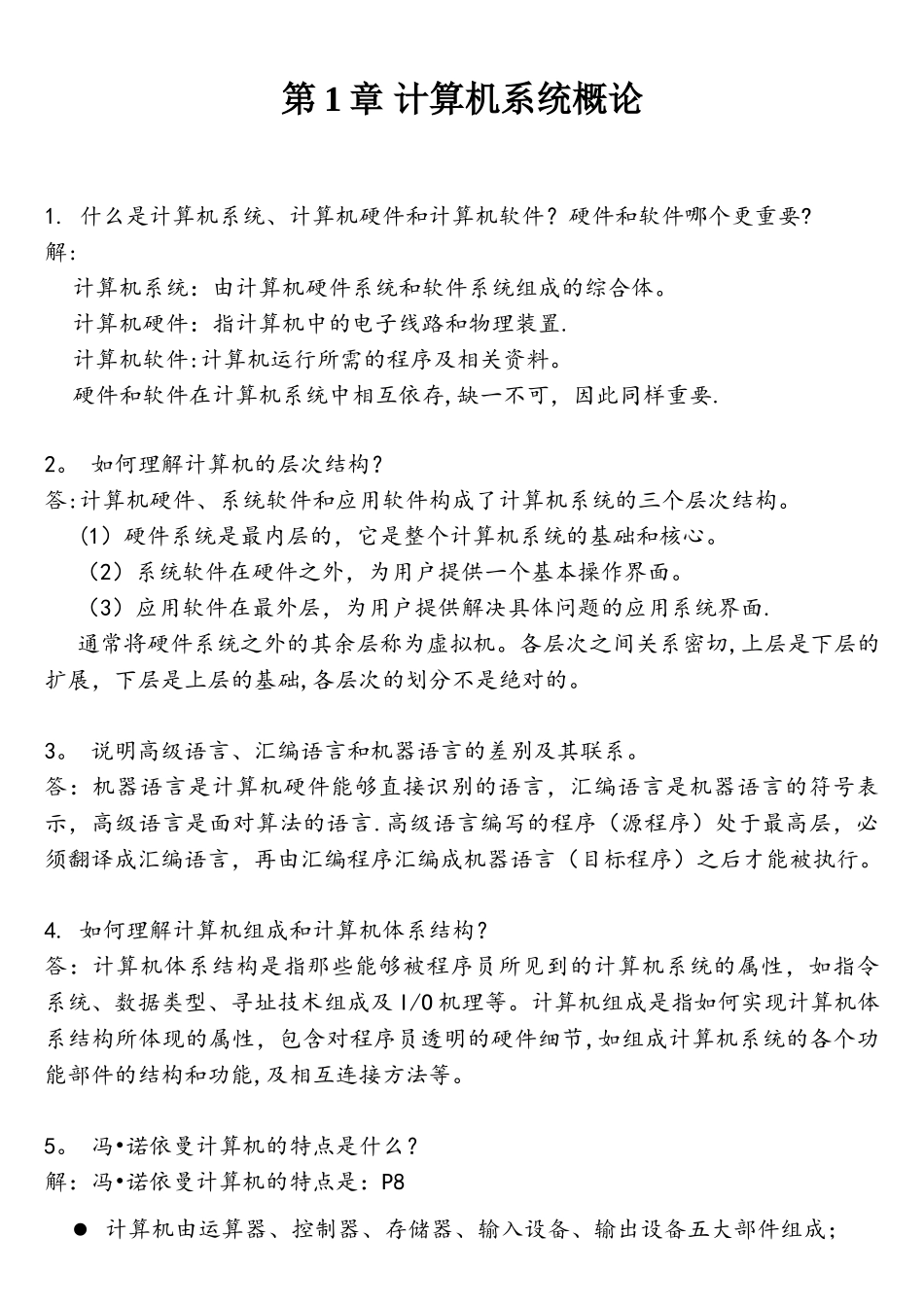 计算机组成原理第二版课后习题答案_第1页
