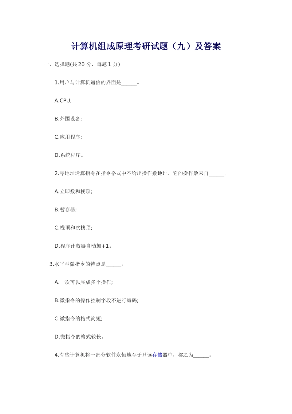 计算机组成原理考研试题及答案_第1页