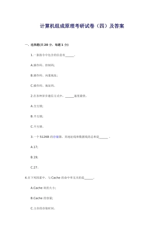 计算机组成原理考研试卷及答案