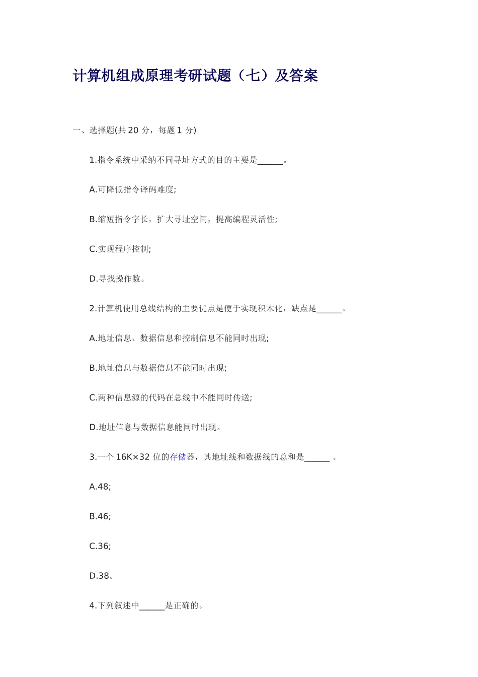 计算机组成原理考研试题(七)及答案_第1页