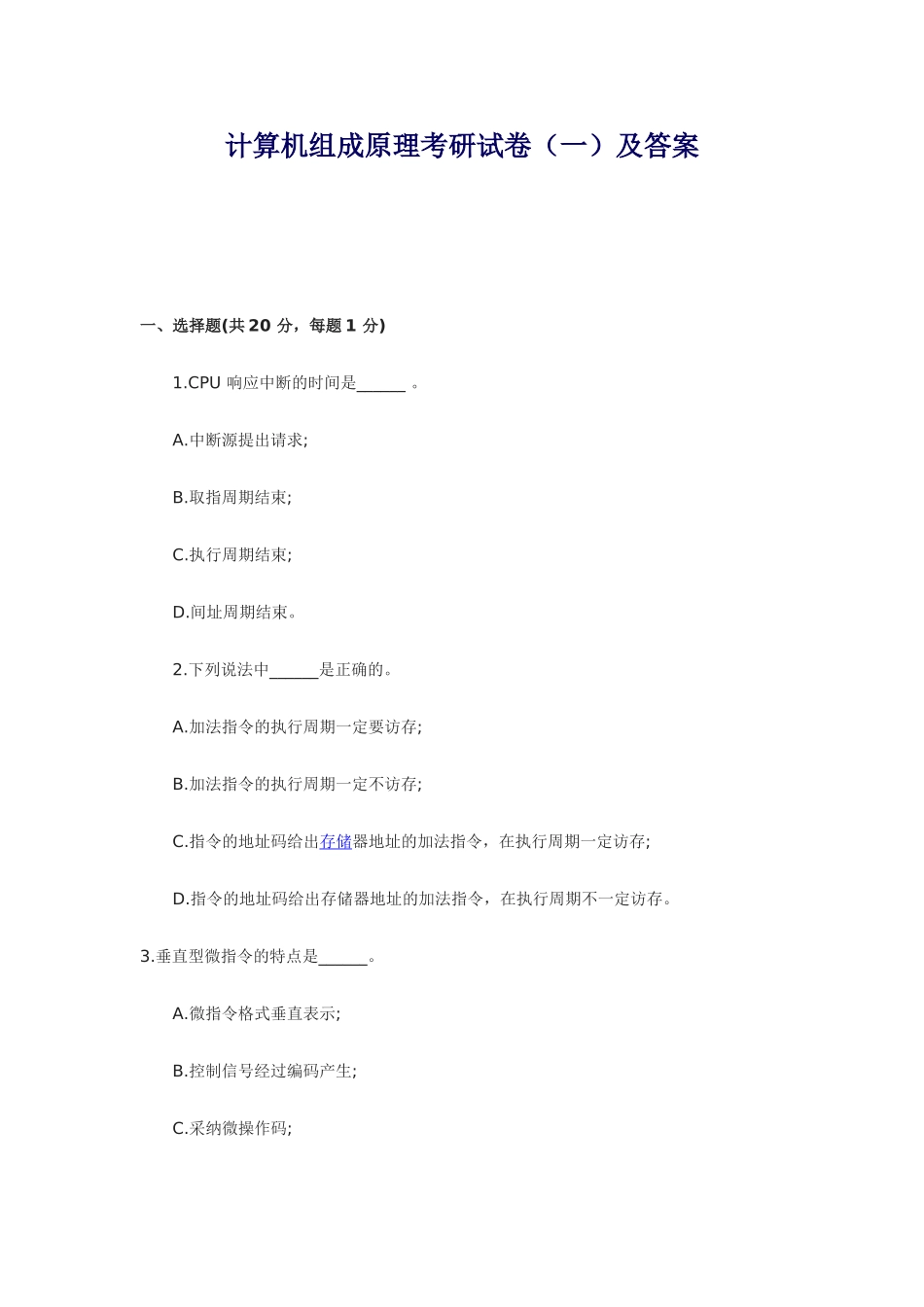 计算机组成原理考研试卷(一)及答案_第1页
