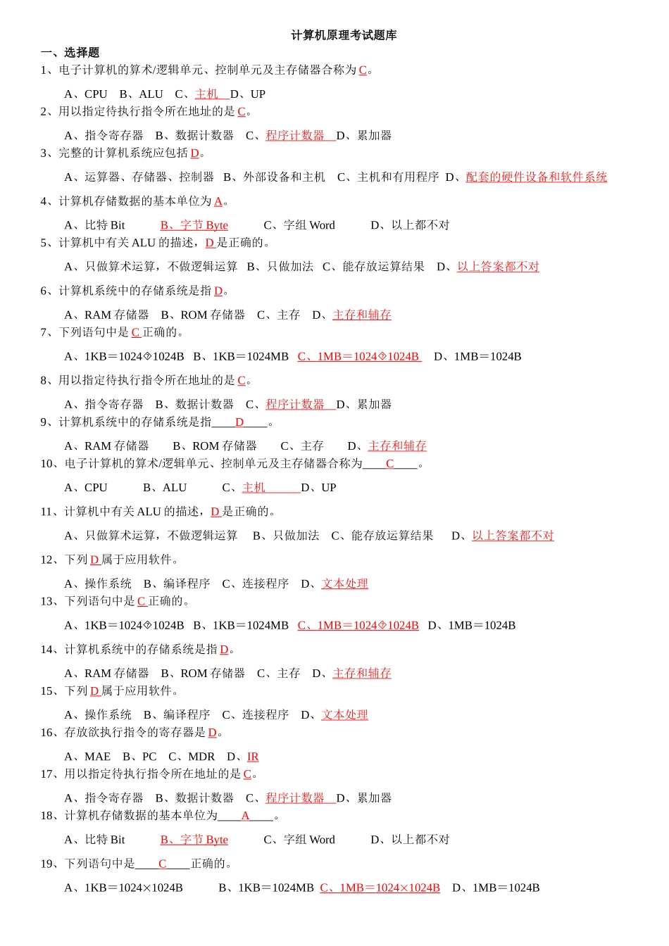 计算机组成原理考试题库_第1页