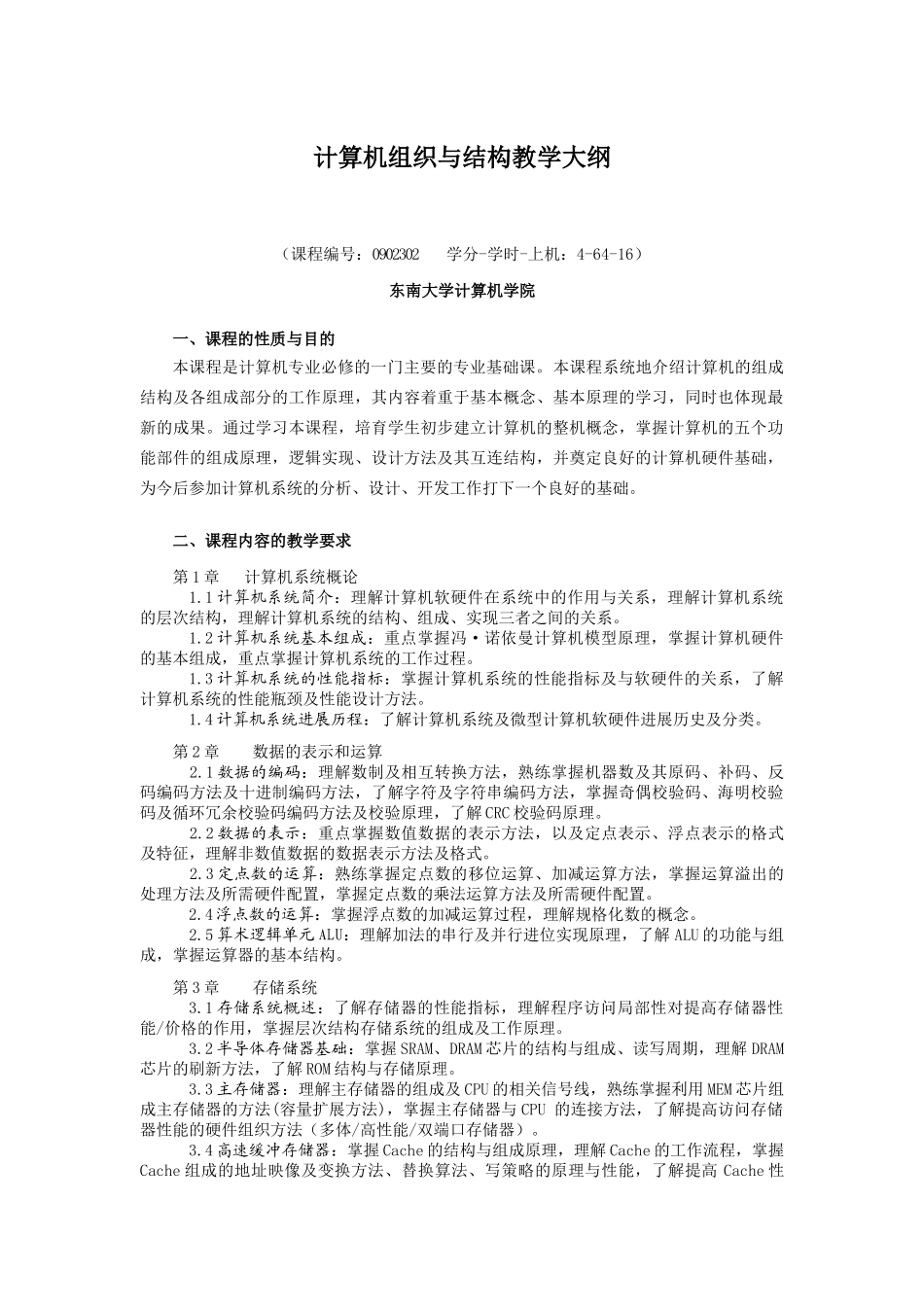 计算机组织与结构教学大纲_第1页