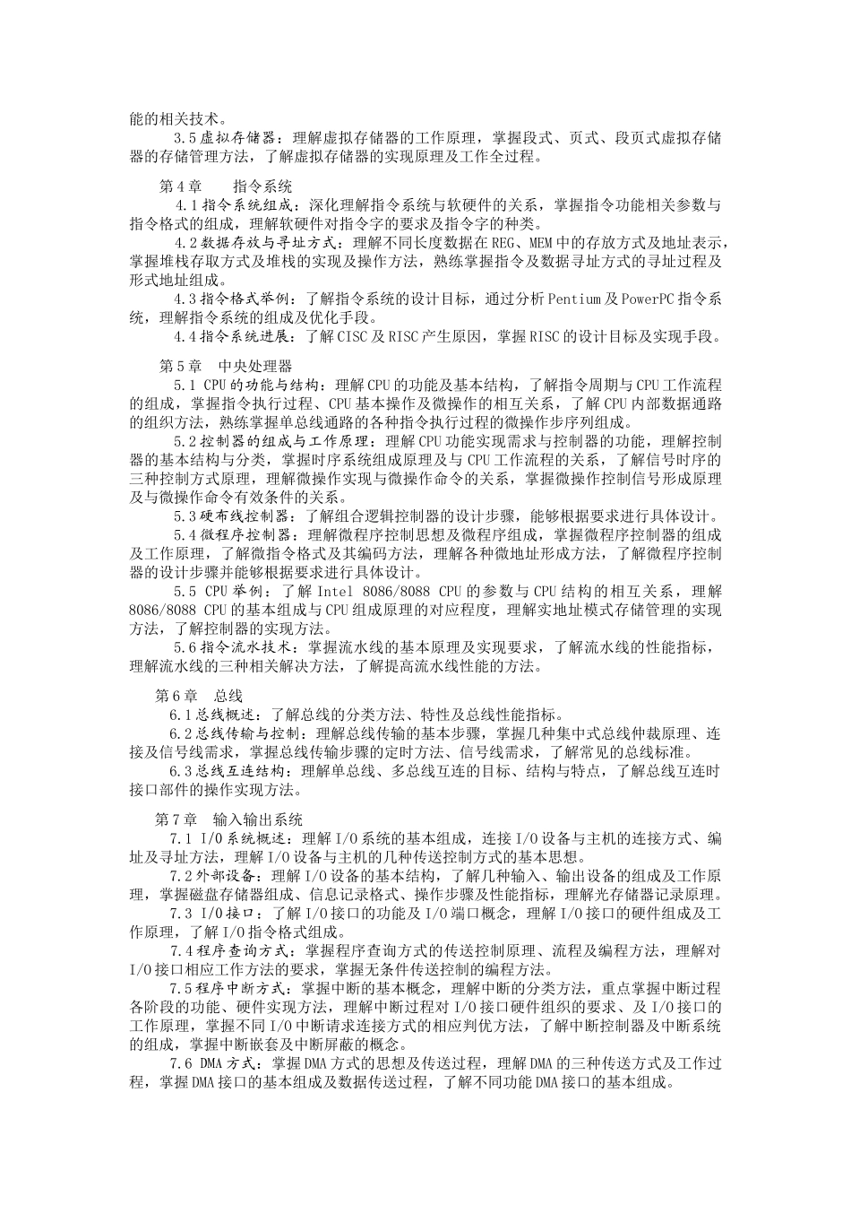 计算机组织与结构教学大纲_第2页