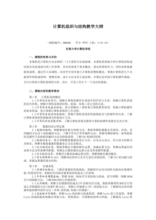 计算机组织与结构教学大纲