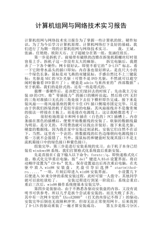 计算机组网与网络技术实习报告