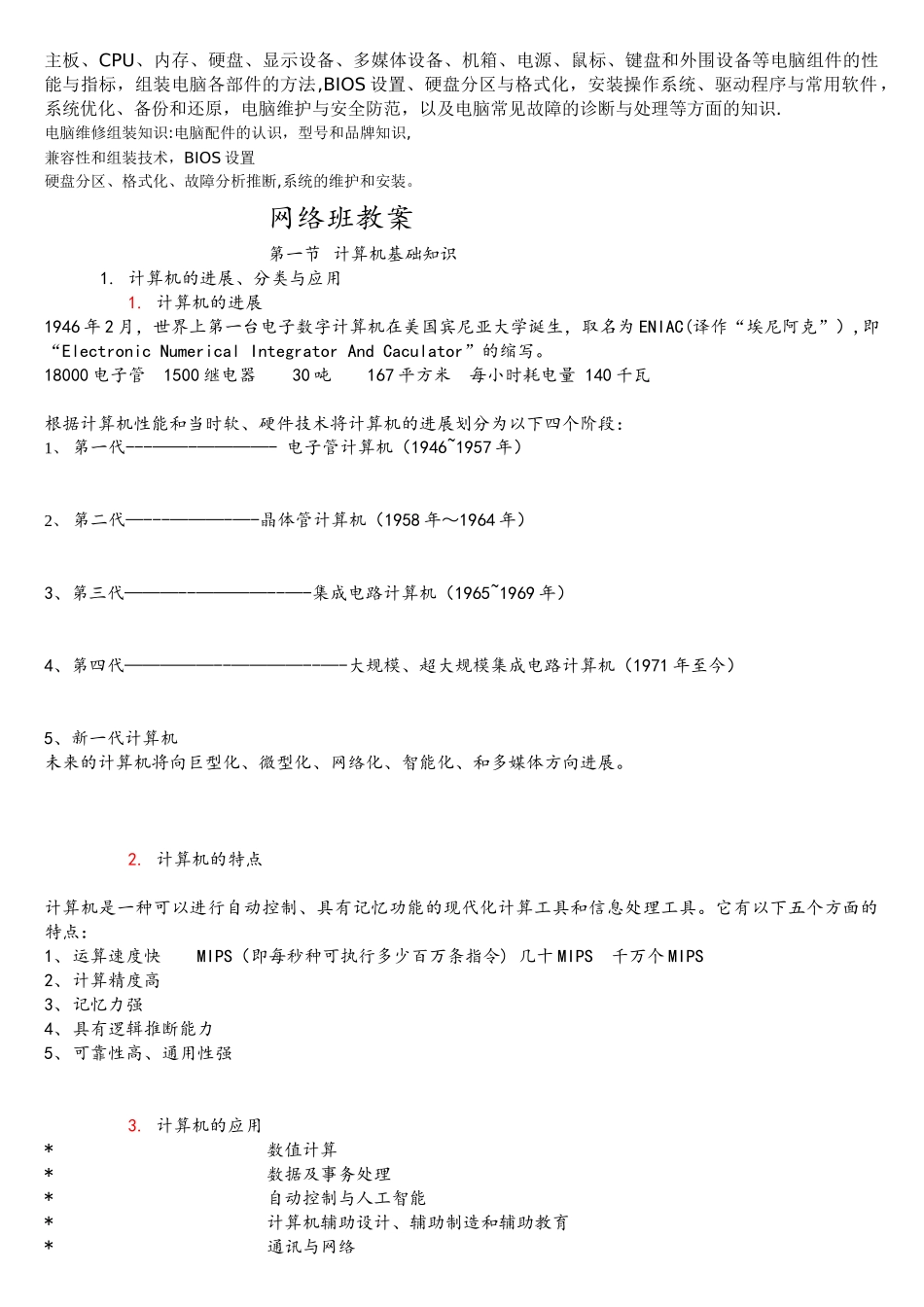 计算机组装与维修教案_第1页