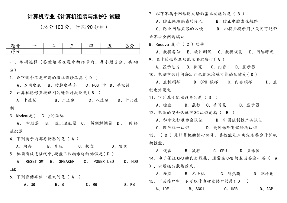 计算机组装与维修期末考试题答案_第1页
