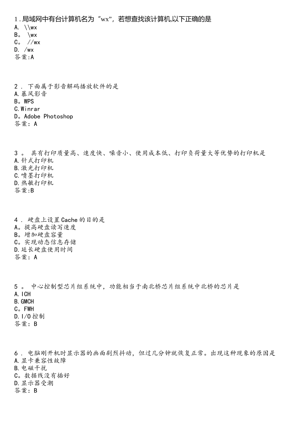 计算机组装与维修学业水平测试题库_第1页
