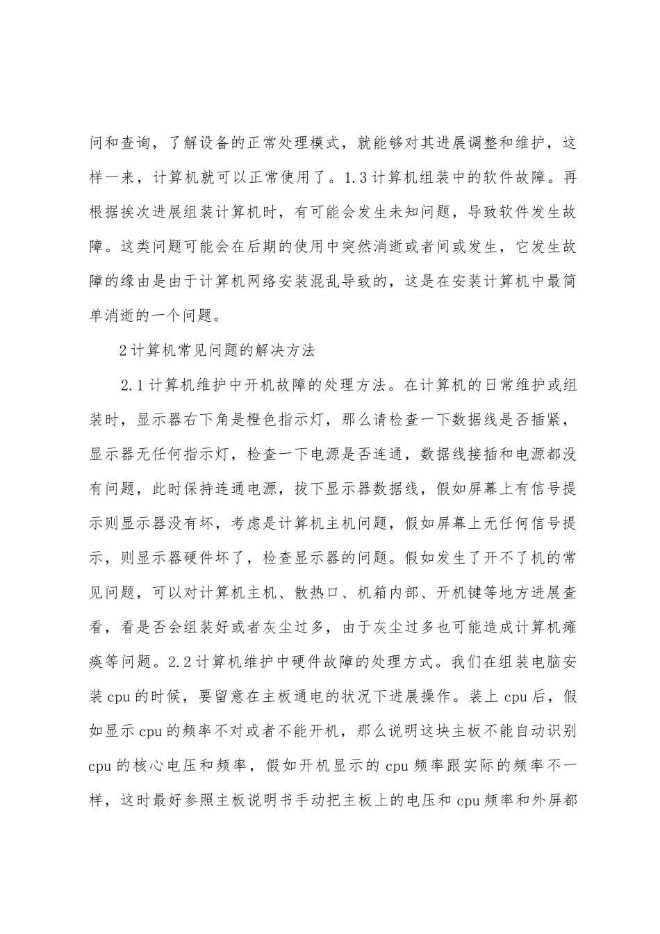 计算机组装与维护问题及解决方法_第2页