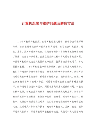 计算机组装与维护问题及解决方法