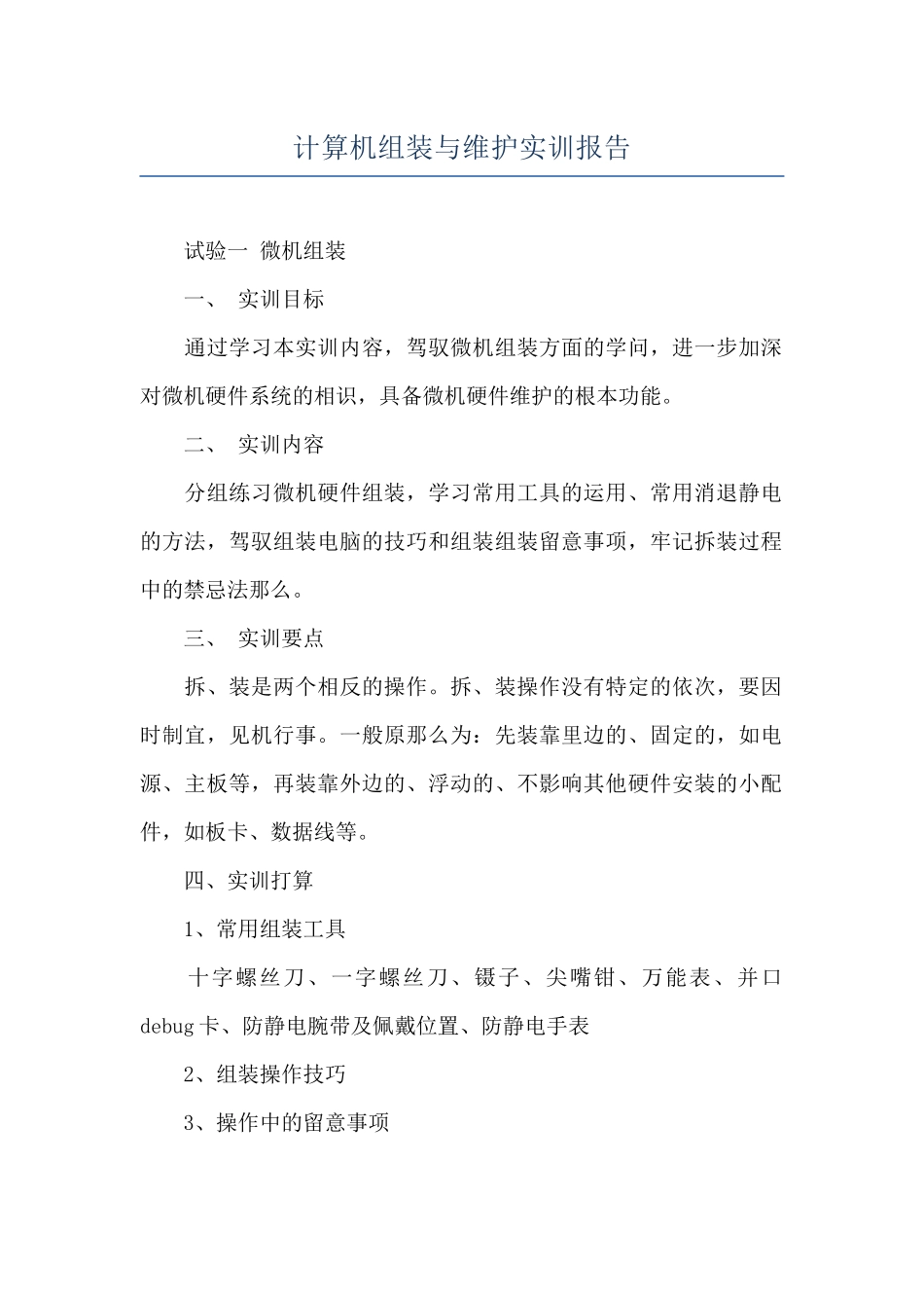 计算机组装与维护实训报告_第1页