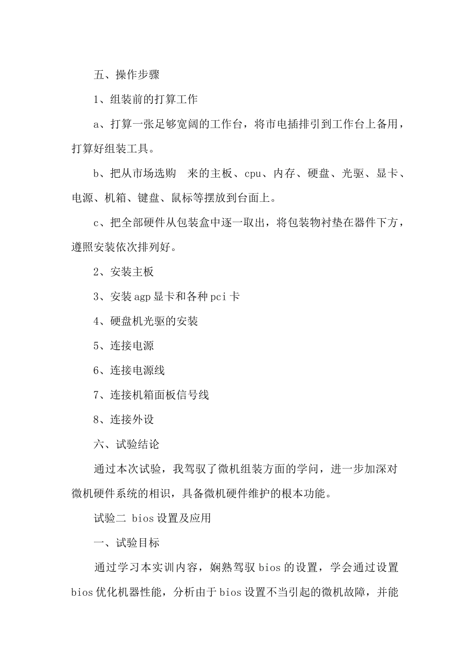 计算机组装与维护实训报告_第2页