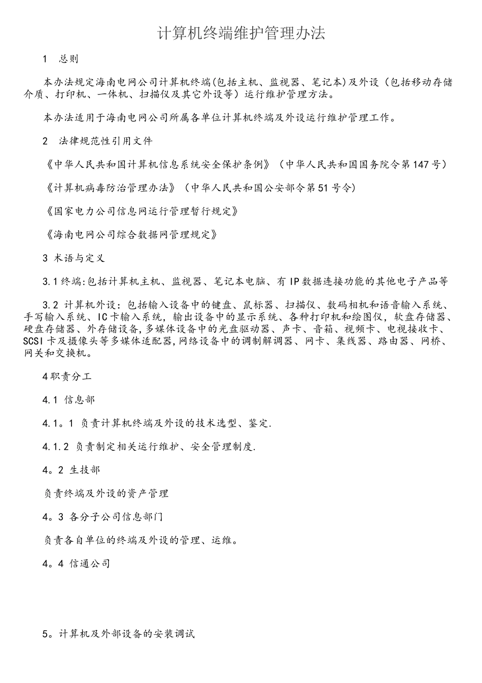 计算机终端维护管理办法_第1页