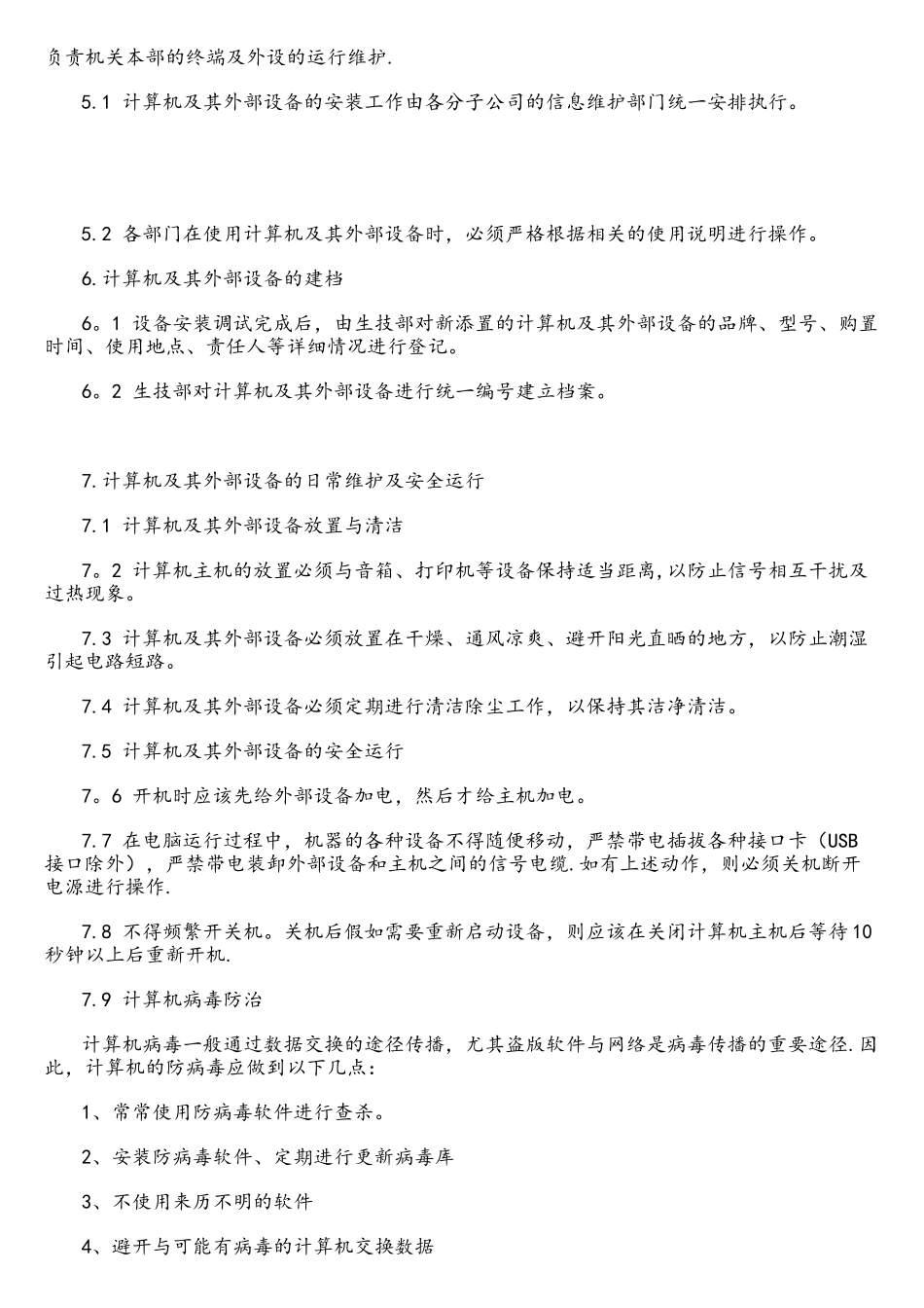 计算机终端维护管理办法_第2页