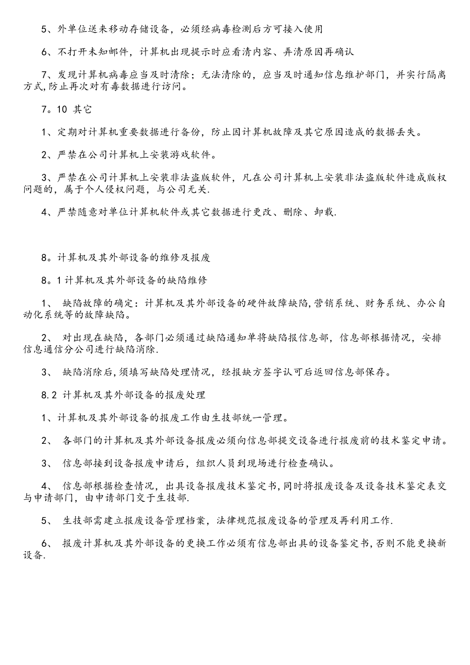 计算机终端维护管理办法_第3页