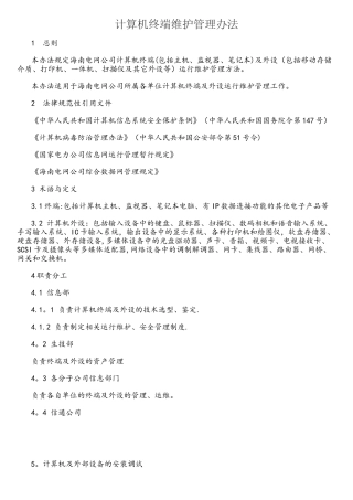 计算机终端维护管理办法