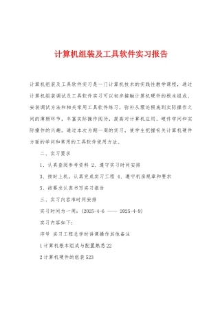 计算机组装及工具软件实习报告