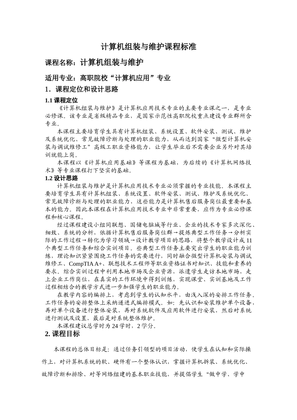 计算机组装与维护课程标准new_第1页