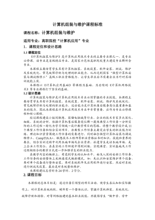 计算机组装与维护课程标准new