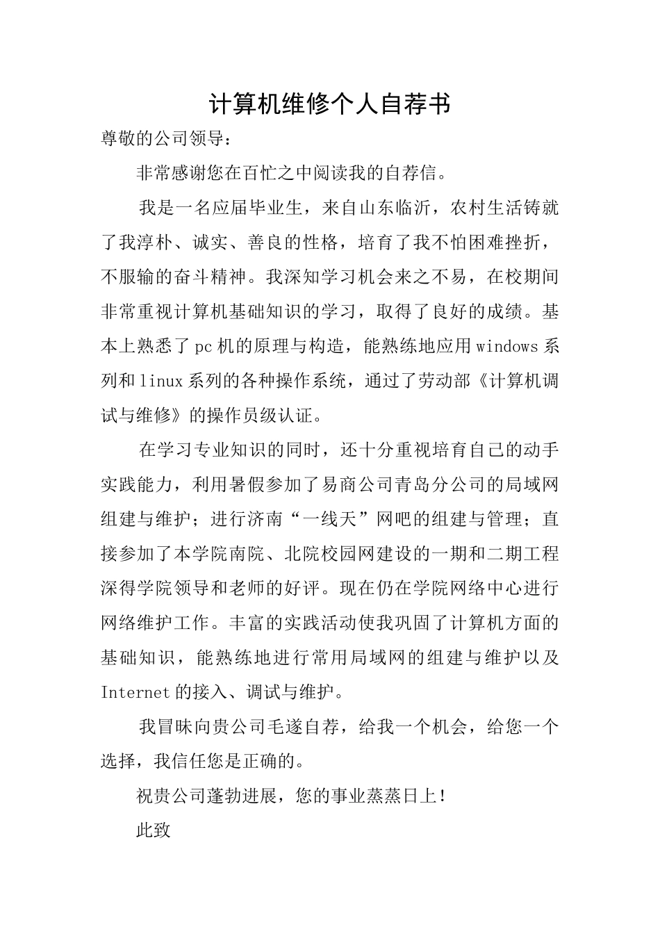 计算机维修个人自荐书_第1页
