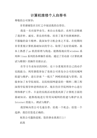 计算机维修个人自荐书