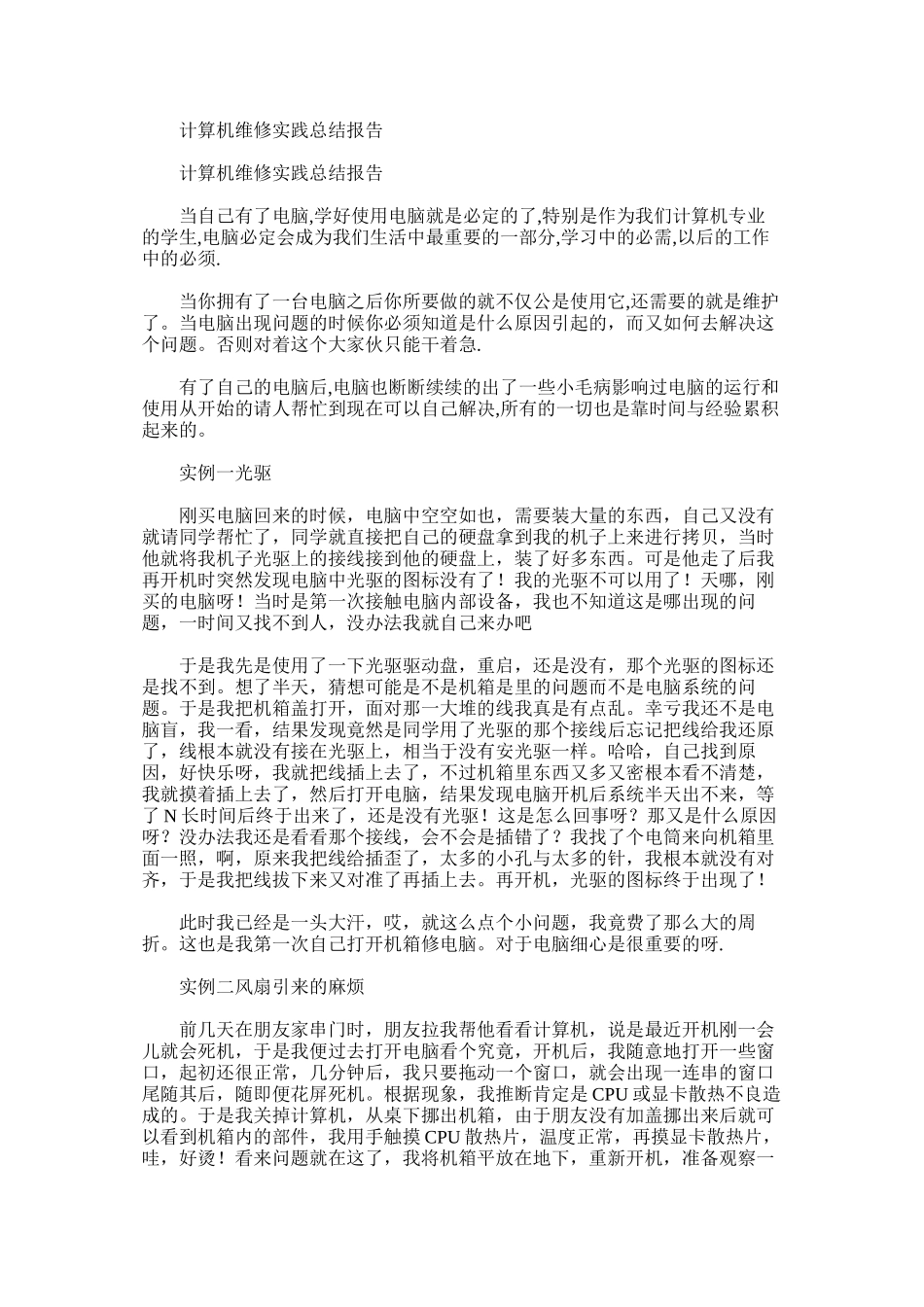 计算机维修实践总结报告_第1页