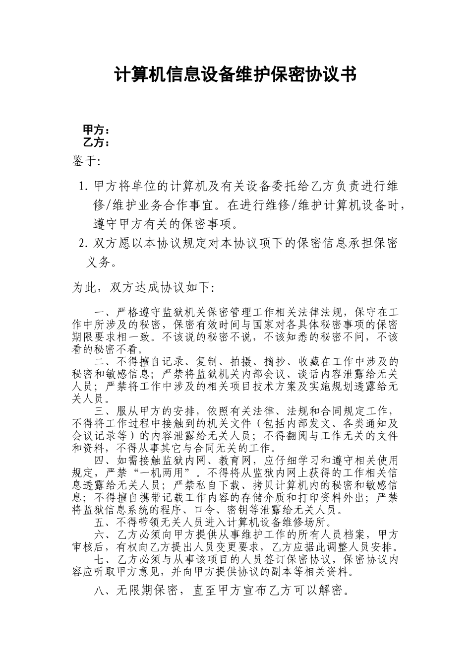 计算机维修保密协议_第1页