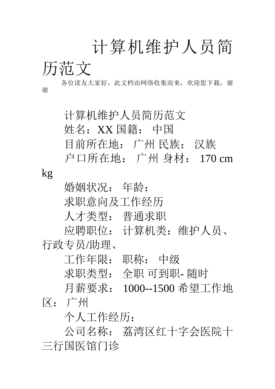 计算机维护人员简历范文_第1页