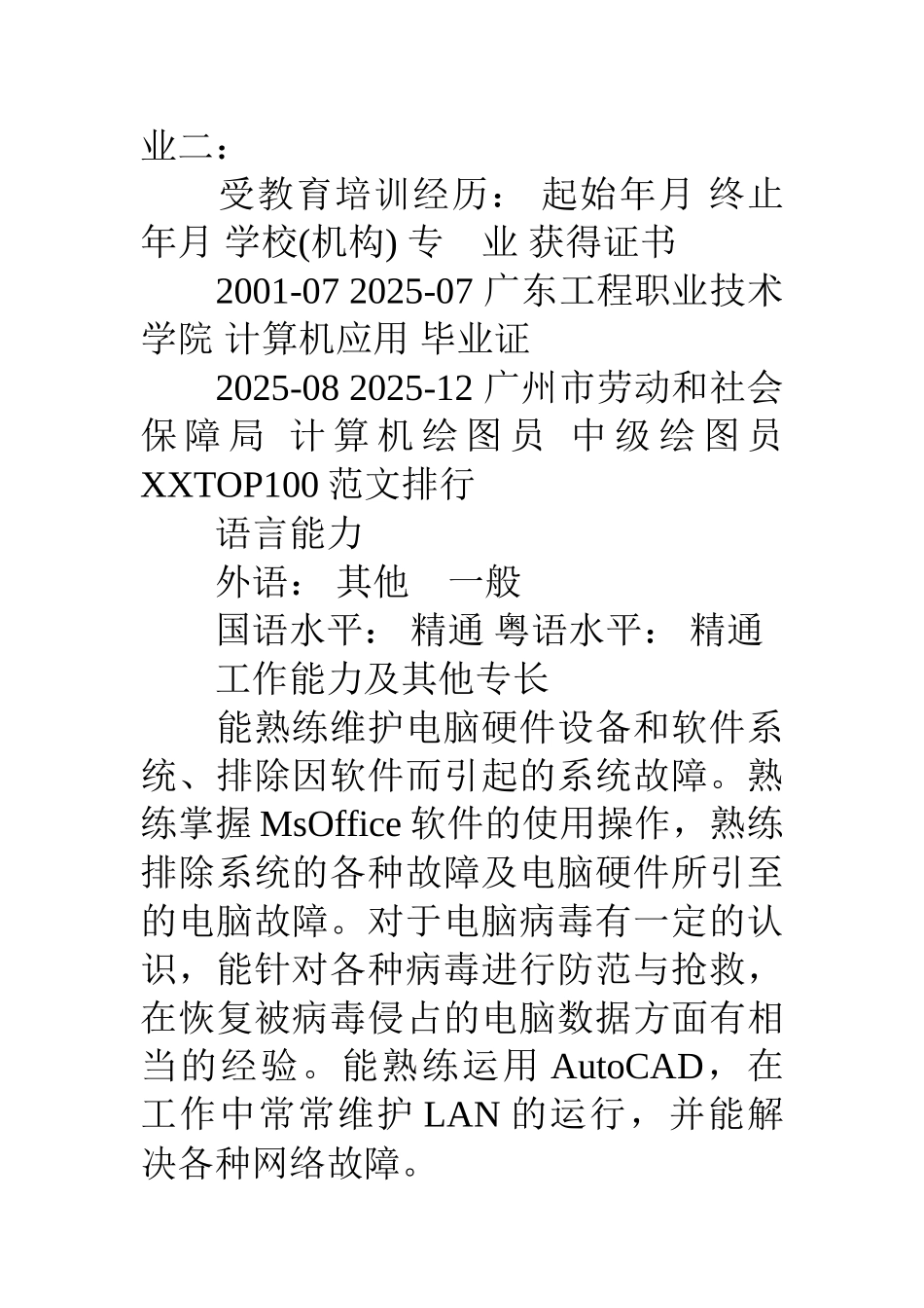 计算机维护人员简历范文_第3页