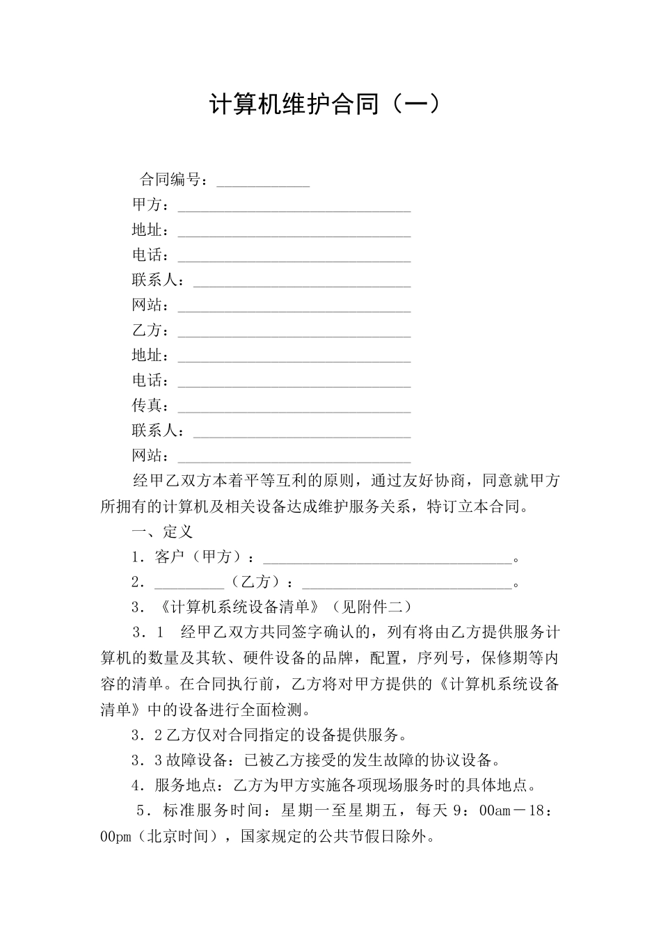 计算机维护合同(一)_第1页