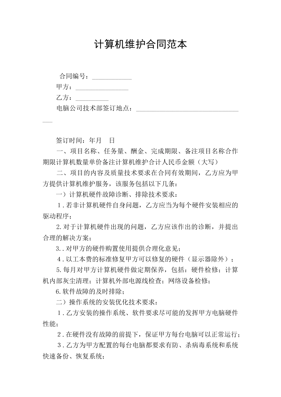 计算机维护合同范本_第1页