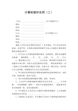 计算机维护合同(二)