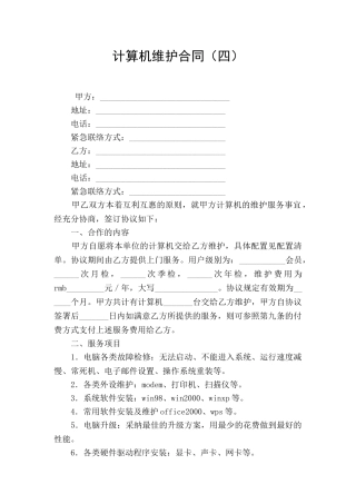 计算机维护合同(四)