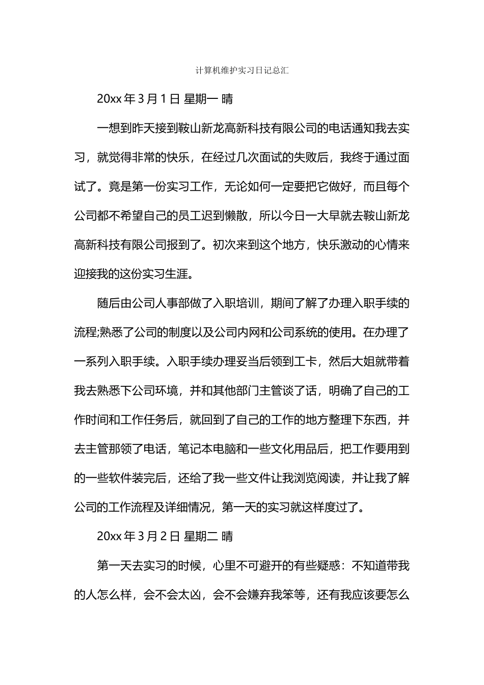 计算机维护实习日记总汇_第1页