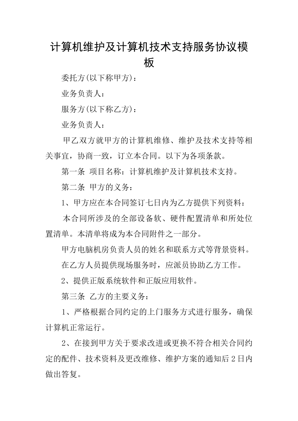 计算机维护及计算机技术支持服务协议模板_第1页