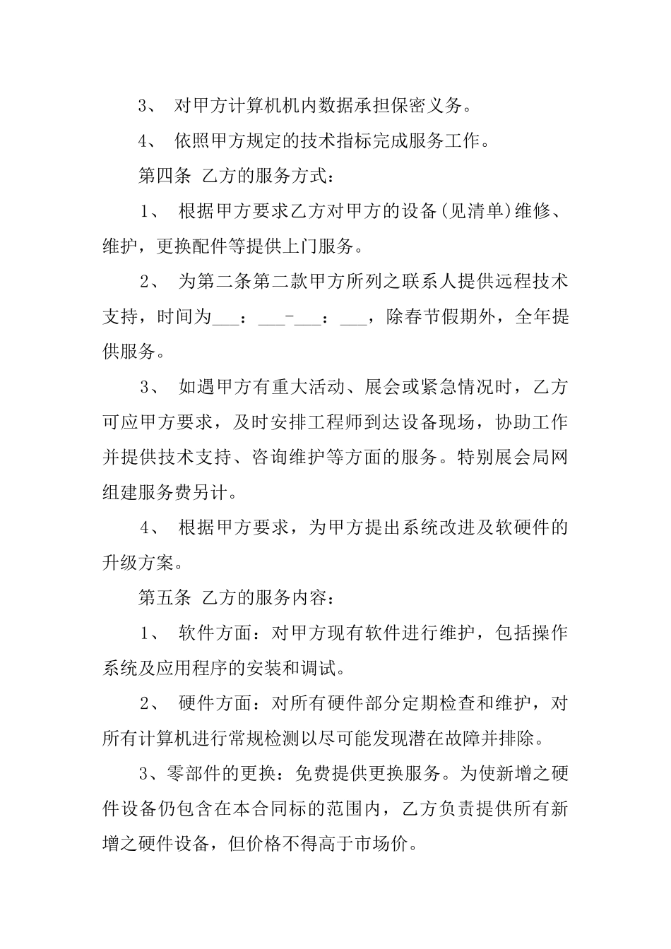 计算机维护及计算机技术支持服务协议模板_第2页