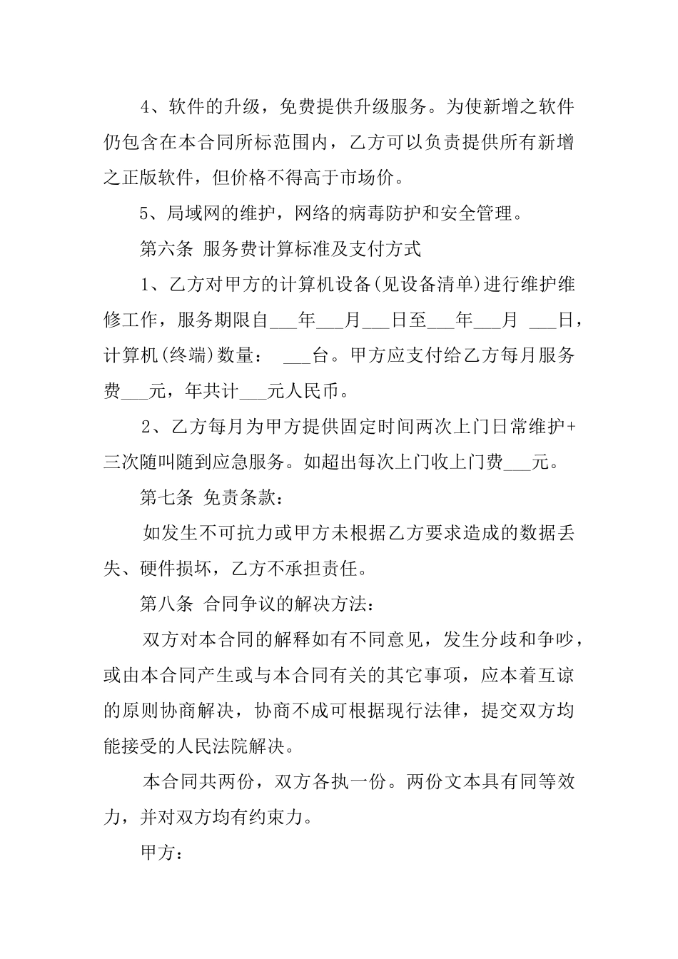 计算机维护及计算机技术支持服务协议模板_第3页