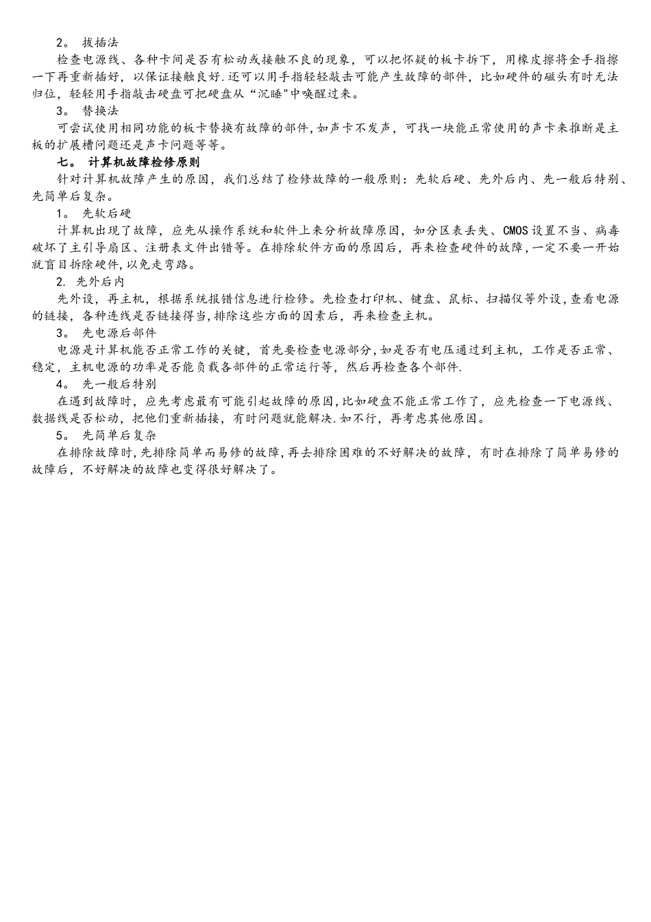 计算机维护常识_第2页